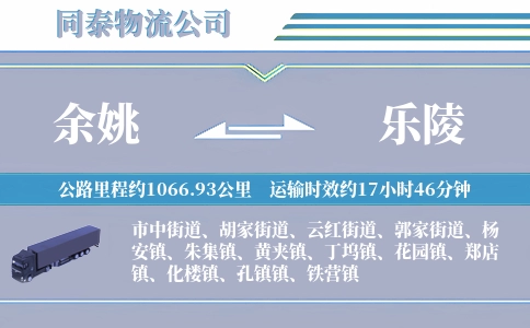 余姚到乐陵物流公司