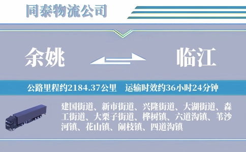 余姚到临江物流公司