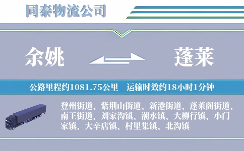 余姚到蓬莱物流公司