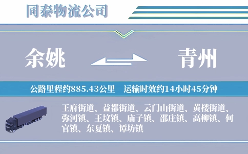 余姚到青州物流公司