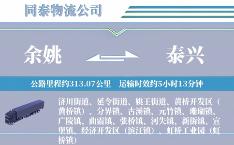 余姚到泰兴物流公司