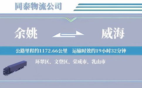 余姚到威海物流公司