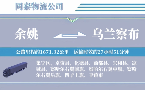 余姚到乌兰察布物流公司