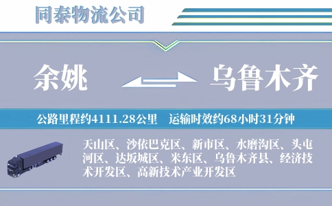 余姚到乌鲁木齐物流公司