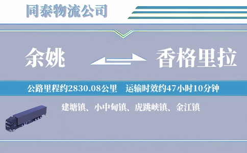 余姚到香格里拉物流公司