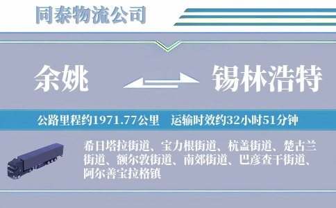 余姚到锡林浩特物流公司