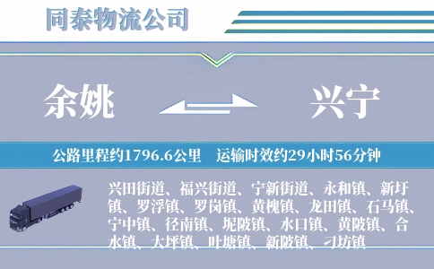 余姚到兴宁物流公司