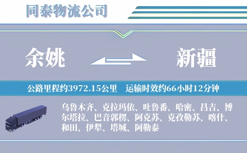 余姚到新疆物流公司