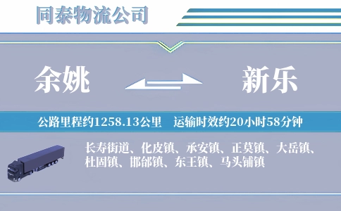 余姚到新乐物流公司