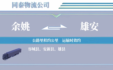 余姚到雄安物流公司