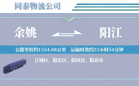 余姚到阳江物流公司
