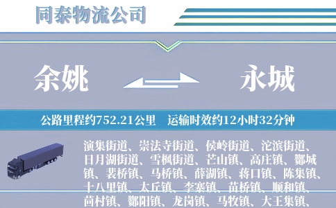 余姚到永城物流公司