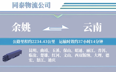 余姚到云南物流公司