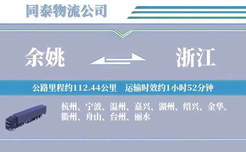 余姚到浙江物流公司