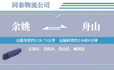 余姚到舟山物流公司