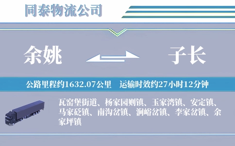 余姚到子长物流公司