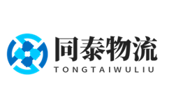 同泰物流